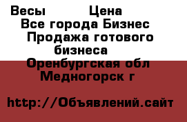 Весы  AKAI › Цена ­ 1 000 - Все города Бизнес » Продажа готового бизнеса   . Оренбургская обл.,Медногорск г.